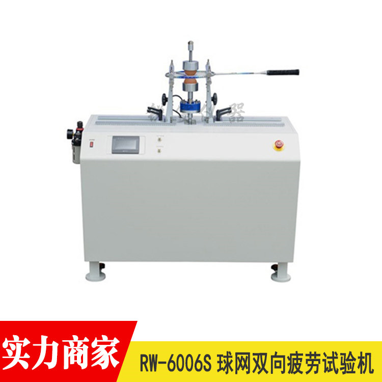 球拍球網(wǎng)雙向疲勞試驗(yàn)機(jī)