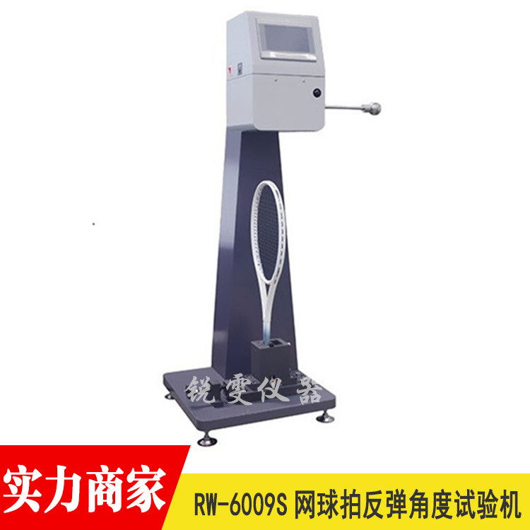 球拍反彈角度試驗(yàn)機(jī)