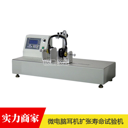 微電腦耳機(jī)擴(kuò)張壽命試驗(yàn)機(jī)