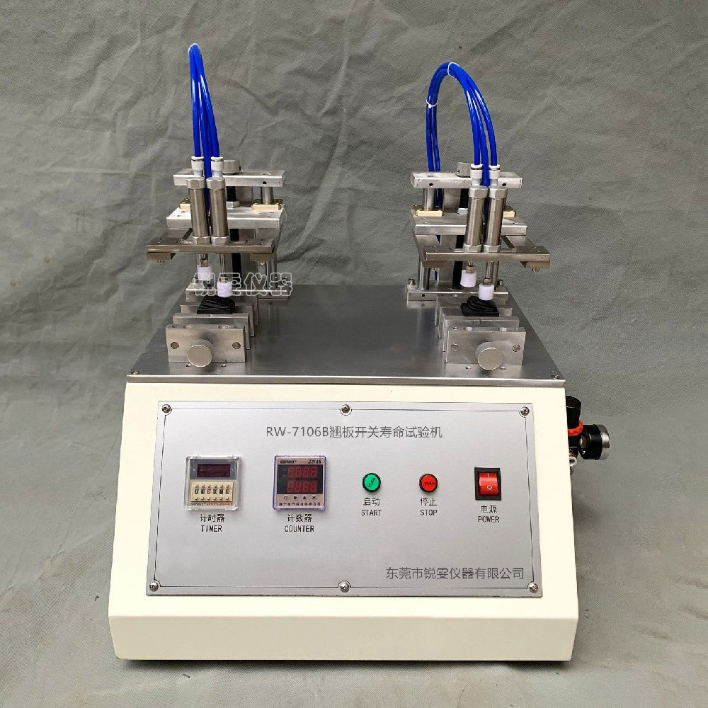 氣動式翹板開關壽命試驗機