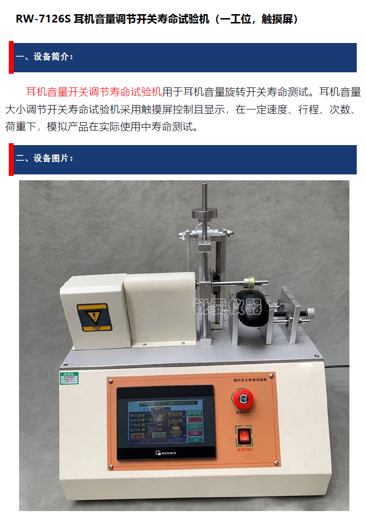 音量調節(jié)開關壽命試驗機