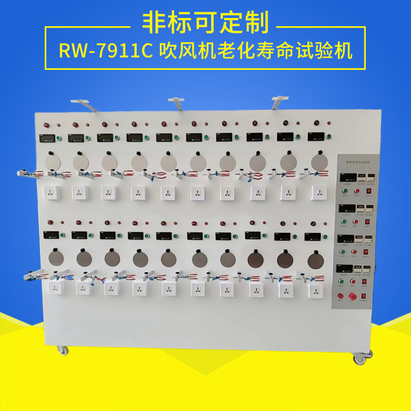 電吹風(fēng)筒老化壽命試驗機