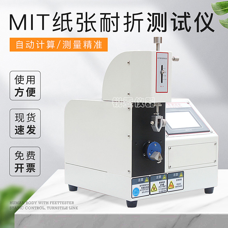 觸摸屏MIT紙張耐折度測定儀