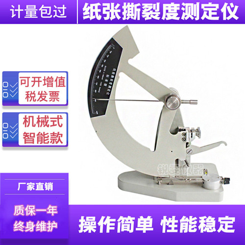 紙張紙板撕裂強(qiáng)度測定儀