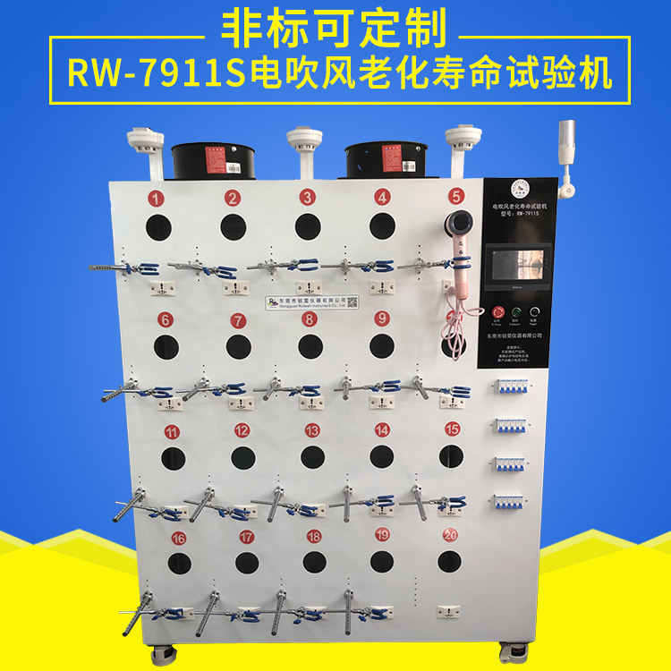 吹風(fēng)機(jī)老化機(jī)
