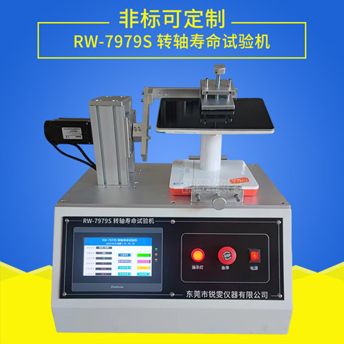 支架轉軸壽命試驗機