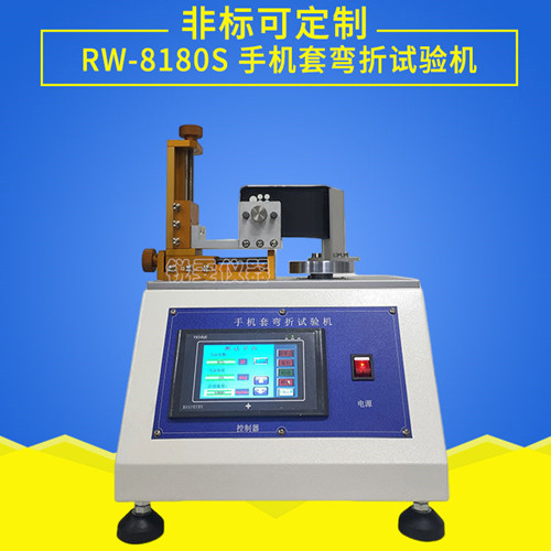 手機套彎折試驗機