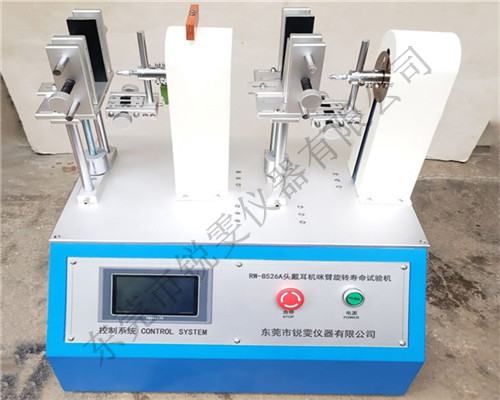 耳機咪臂旋轉(zhuǎn)壽命測試機