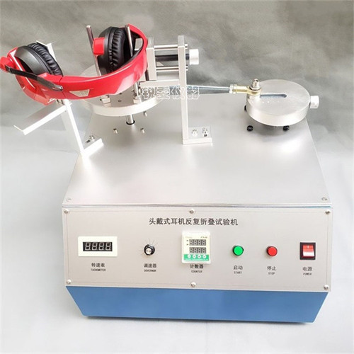 耳機(jī)反復(fù)折疊壽命試驗(yàn)機(jī)
