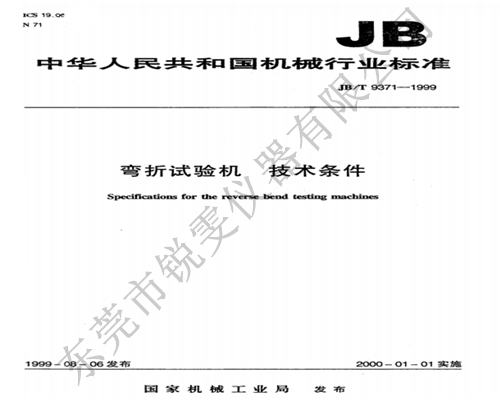 JBT9371-1999彎折試驗機技術(shù)條件